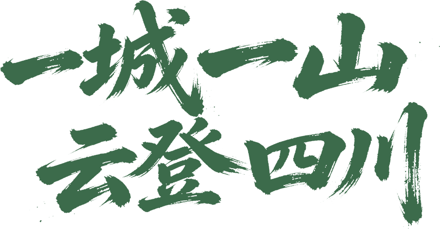 一城一山 云登四川