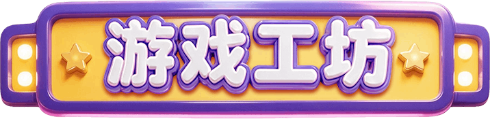 游戏工坊