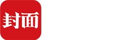封面新闻