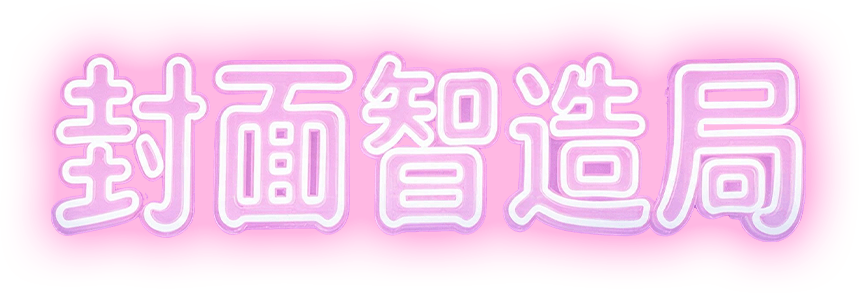 封面智造局